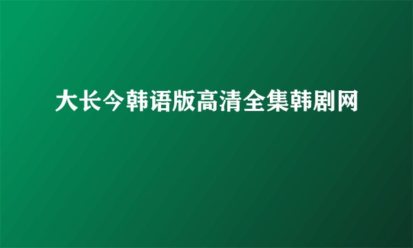 大长今韩语版高清全集韩剧网