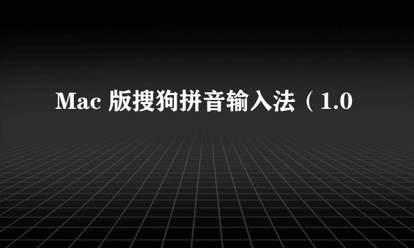 Mac 版搜狗拼音输入法（1.0