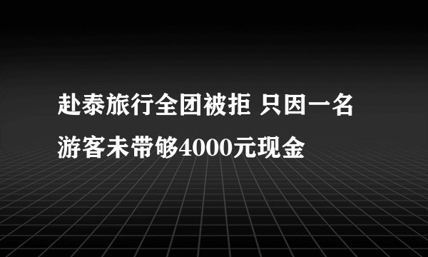 赴泰旅行全团被拒 只因一名游客未带够4000元现金