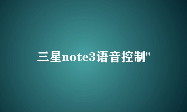 三星note3语音控制