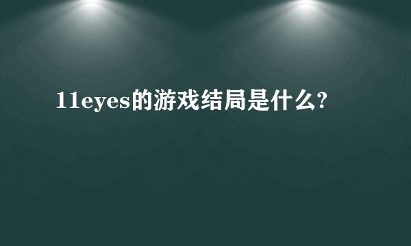 11eyes的游戏结局是什么?