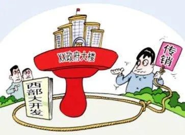 西部大开发传销骗局