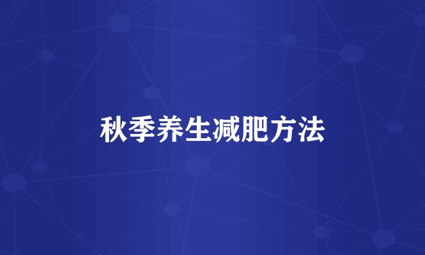 秋季养生减肥方法