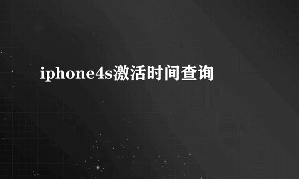 iphone4s激活时间查询