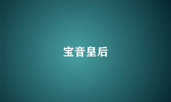 宝音皇后