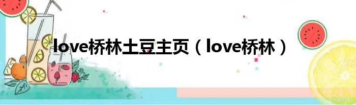 love桥林土豆主页（love桥林）