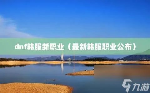 dnf韩服新职业 最新韩服职业公布
