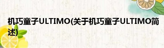 机巧童子ULTIMO(关于机巧童子ULTIMO简述)