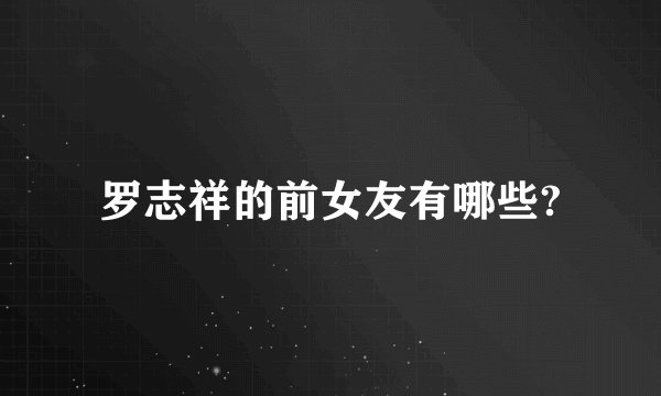 罗志祥的前女友有哪些?