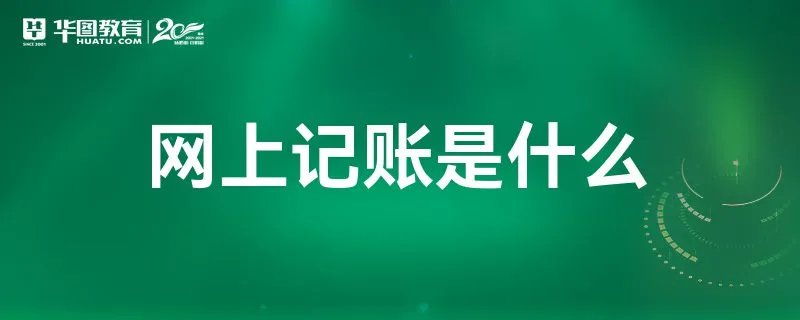 网上记账是什么