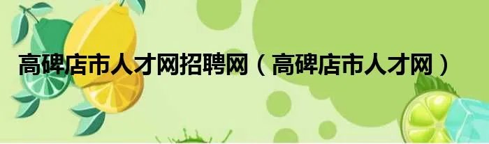 高碑店市人才网招聘网（高碑店市人才网）
