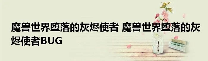 魔兽世界堕落的灰烬使者 魔兽世界堕落的灰烬使者BUG