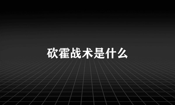 砍霍战术是什么