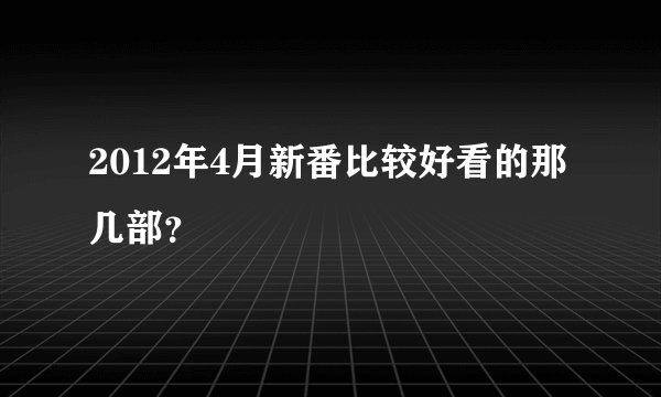 2012年4月新番比较好看的那几部?