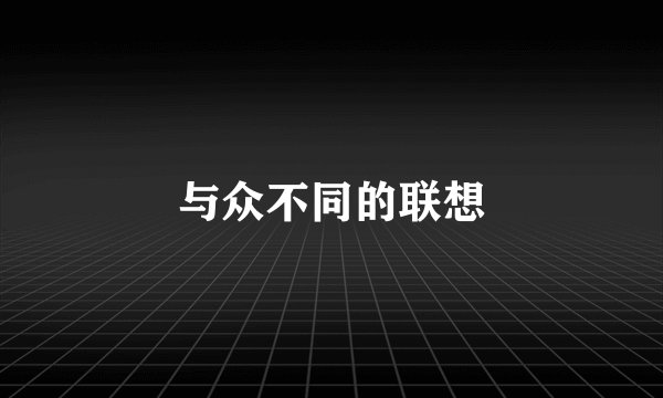 与众不同的联想