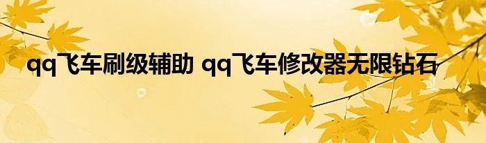 qq飞车刷级辅助 qq飞车修改器无限钻石