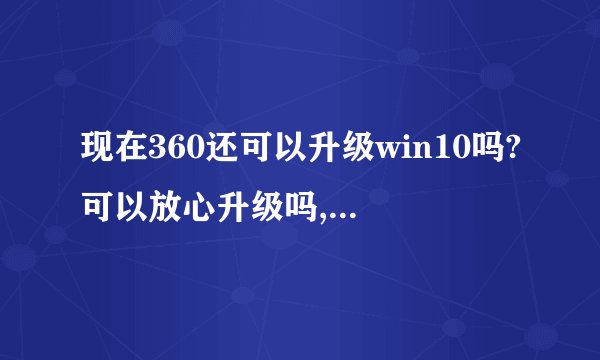 现在360还可以升级win10吗?可以放心升级吗,是正版吗?