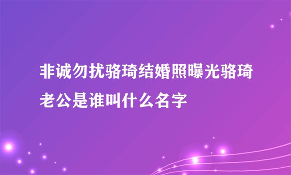 非诚勿扰骆琦结婚照曝光骆琦老公是谁叫什么名字