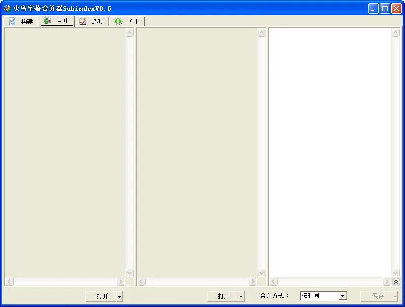 火鸟字幕合并器