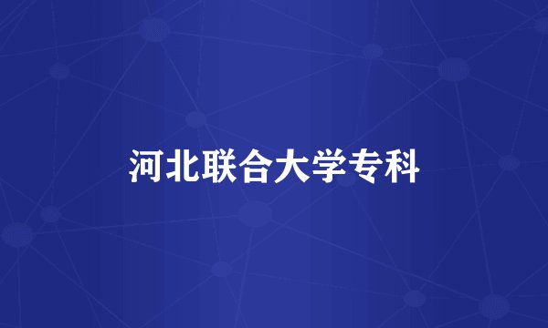 河北联合大学专科