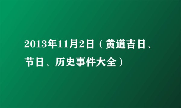 2013年11月2日(黄道吉日、节日、历史事件大全)