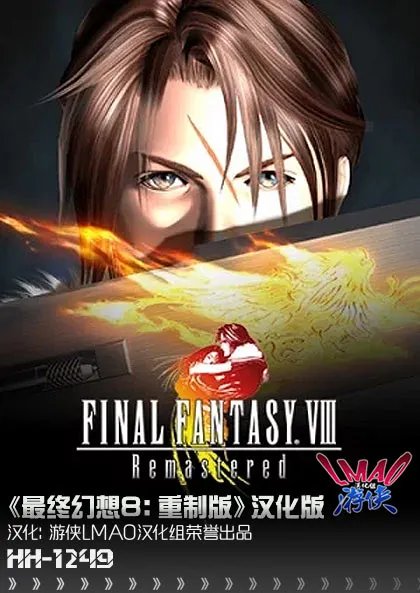 《最终幻想8：重制版》LMAO2.2汉化补丁下载发布