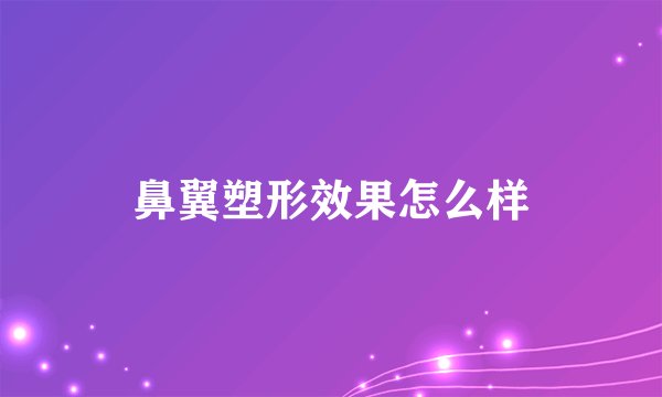 鼻翼塑形效果怎么样