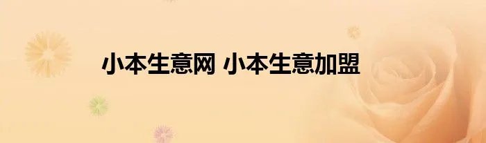 小本生意网 小本生意加盟