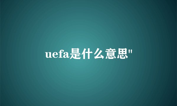 uefa是什么意思