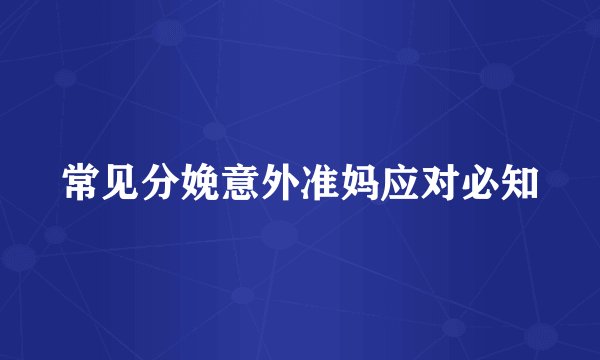 常见分娩意外准妈应对必知