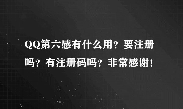 QQ第六感有什么用？要注册吗？有注册码吗？非常感谢！
