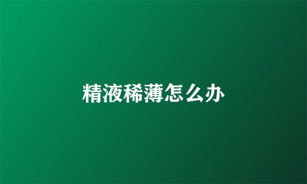 精液稀薄怎么办