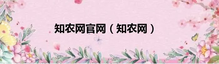 知农网官网（知农网）