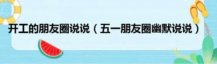 开工的朋友圈说说(五一朋友圈幽默说说)