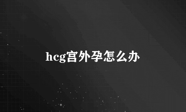 hcg宫外孕怎么办