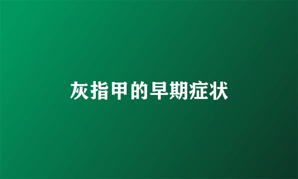 灰指甲的早期症状