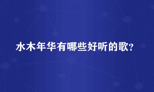 水木年华有哪些好听的歌？