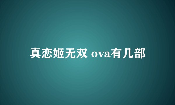 真恋姬无双 ova有几部