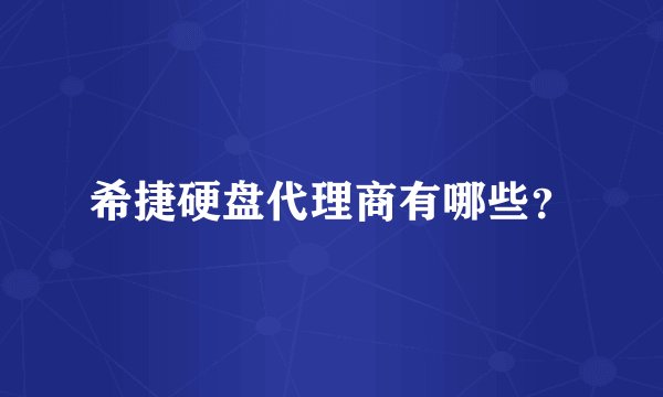 希捷硬盘代理商有哪些？