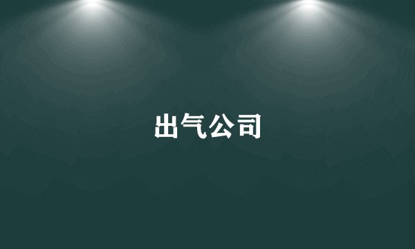 出气公司