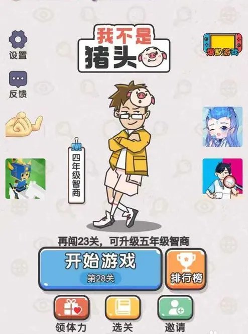 《我不是猪头》全关卡通关攻略