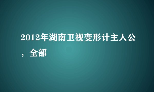 2012年湖南卫视变形计主人公，全部