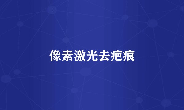 像素激光去疤痕