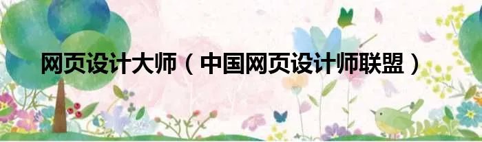 网页设计大师（中国网页设计师联盟）