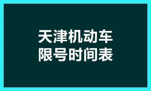 天津限行通知2022年1月_天津限号时间表