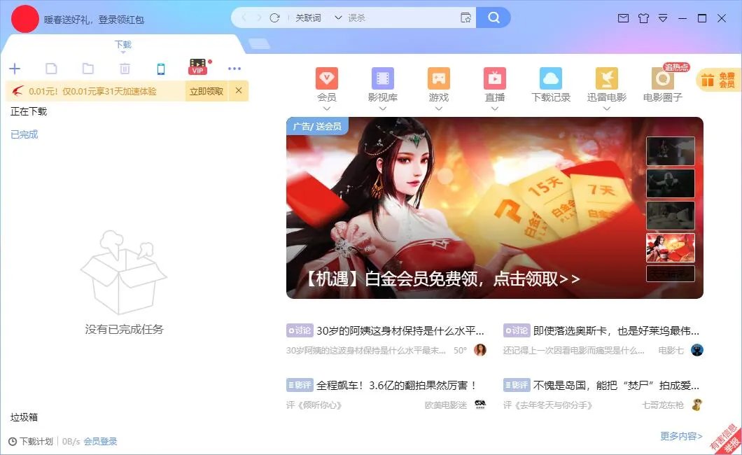 迅雷会员账号共享