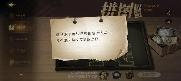 《哈利波特魔法觉醒》拼图寻宝第四天攻略 拼图寻宝9.12位置说明