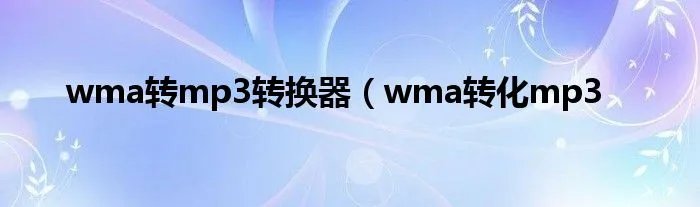 wma转mp3转换器(wma转化mp3