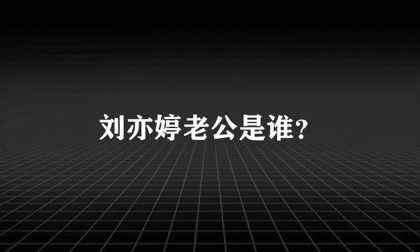 刘亦婷老公是谁？