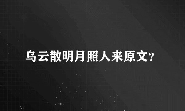 乌云散明月照人来原文?
